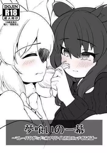 夢喰いの一幕 ～マレーバクがミナミコアリクイと百合エッチするお話～