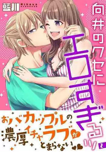 向井のクセにエロすぎるッ 2