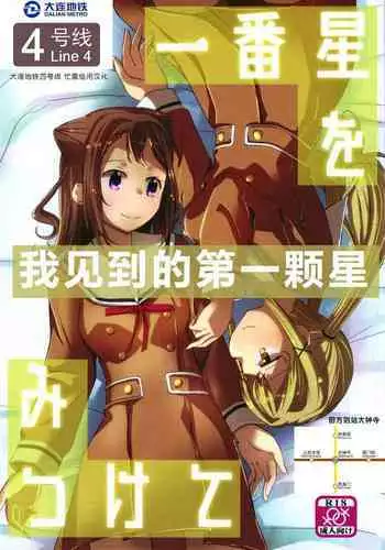 Ichibanboshi o Mitsukete | 我见到的第一颗星