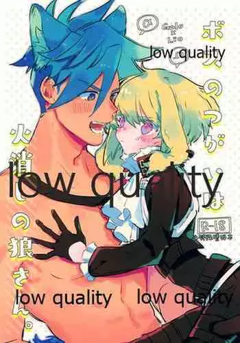 ボスのつがいは火消しの狼さん。