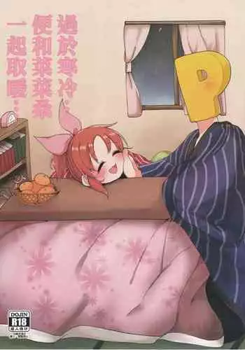 [Iyo no Kama (Iyo)] Samusugiru Nana-san to Attamaritai | ????????????? (THE IDOLM@STER CINDERELLA GIRLS) [Chinese]