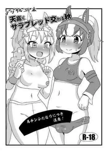 天高くサラブレッド交わる秋