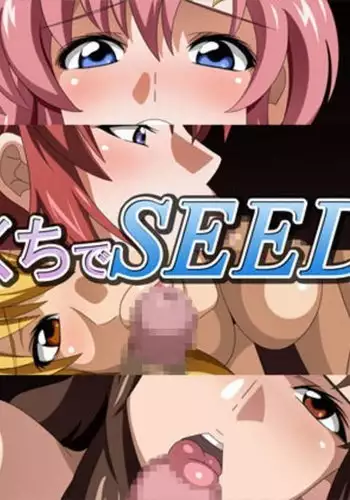 おくちでSEED2