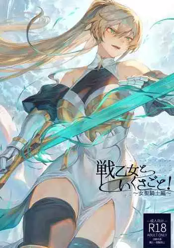 戦乙女といくさごと!〜女聖騎士編〜
