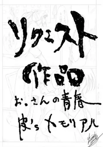 おっさんの青春皮'sメモリアル