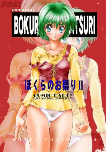 [Hotel California (Natsuno Suika)] Bokura no Omatsuri Ⅱ(Comic Party) [Digital]