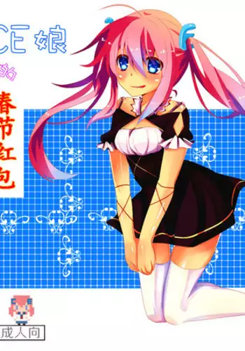 [CE Family (妹惠)] CE娘的春节红包 (オリジナル) [Chinese] [CE家族社]