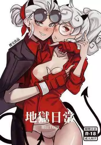 [煙宅] 地獄日常 HELLTAKER (ヘルテイカー) [中国語]