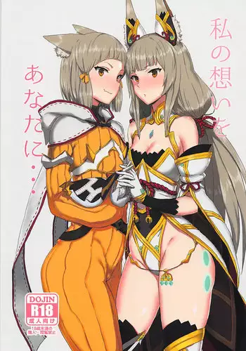 (COMIC1?13) [Gomuhachi (Gomu)] Watashi no Omoi o Anata ni... (Xenoblade 2)