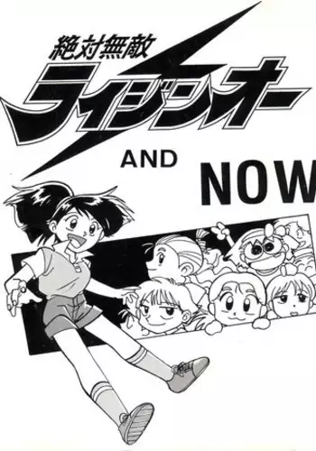 (C45) [Oideyasu Honpo (Various)] Zettai Muteki Raijin-Oh AND NOW (Zettai Muteki Raijin-Oh)