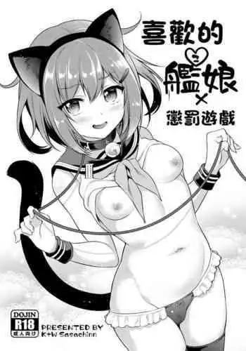 Suki na Kanmusu x Batsu Game | 喜歡的艦娘x懲罰遊戲