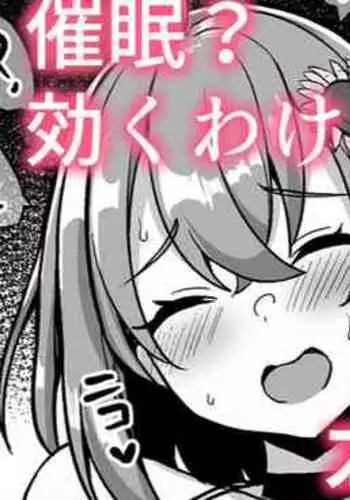 催眠？効くわけないじゃん！❤本〇ひ〇わ〇