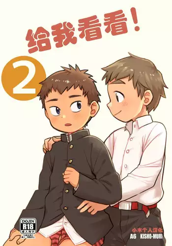 [Kisho-Muri (A6)] See Show! 2 | 给我看看! 2 [Chinese] [小木个人汉化] [Digital]