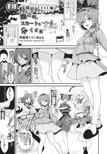 (C87) [Haitokukan (Haitokukan)] Jikan Teishi Shite Chirei-gumi no Skirt o Mekuru Hon (Touhou Project)