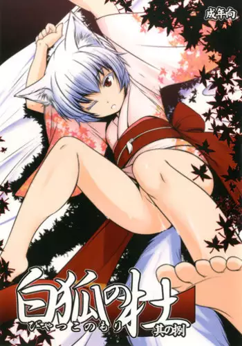 [Tanmatsu Ijou (BadHanD)] Byakko no Mori Sono Hachi [Digital]