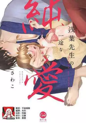 Asaba sensei no ichizuna junai | 浅叶老师专一的纯爱 1-7 end