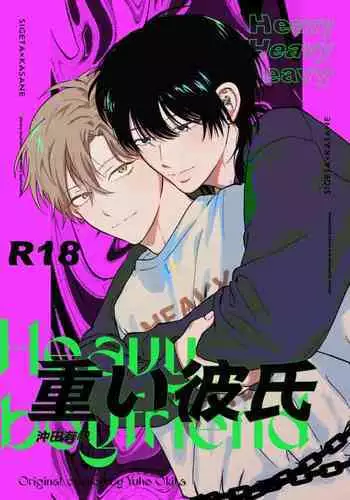 Omoi Kareshi｜沉重的他