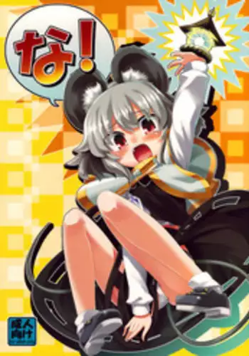 (C77) [Youmusya (Gengorou)] Na! (Touhou Project)