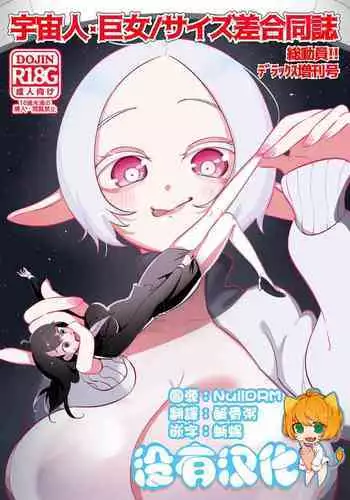 宇宙人・巨女/サイズ差合同誌 総動員!!デラックス増刊号