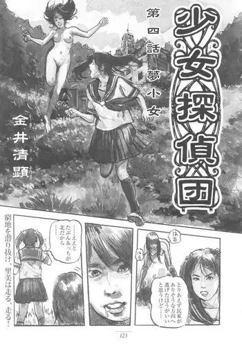 [Kiyoaki Kanai] Girl Detective Team part 4 「Dream Girl」