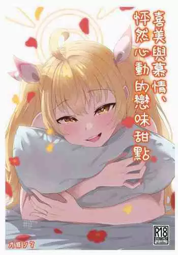 Koi to Yoshimi, Tokidoki Sweets | 喜美與慕情， 怦然心動的戀味甜點