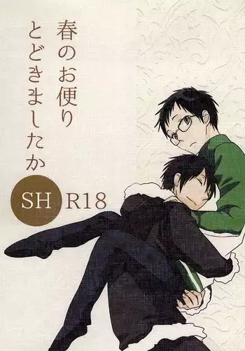 春のお便りとどきましたかSH