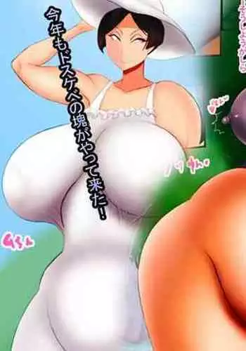 ママは夏限定腰振りドスケベおばさん