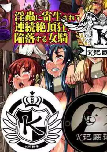 人类家畜：女骑陷落（K记翻译）