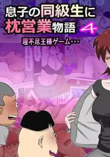 Musuko no Doukyuusei ni Makura Eigyou Monogatari 4