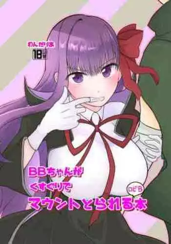 [Wonderia (Satsuki Haru)] BB-chan ga Kusuguri de Mount Torareru RobiB Hon (Fate/Grand Order) [Digital]