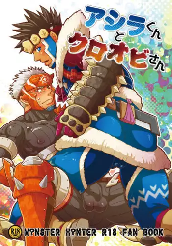 [Zanmai (Yuni)] Ashira-kun to Kuroobi-san (Monster Hunter) [Digital]