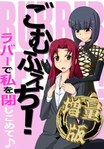 [Nyanko no me (Tamakko)] Gomu Fechi! Rubber de Watashi o Tojikomete ? [Digital]