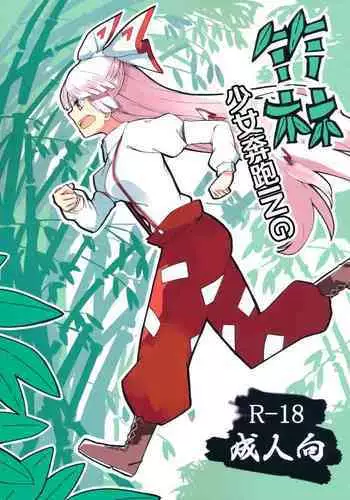 (Kouroumu 15) [Simerike (Datam?)] Chikurin Running (Touhou Project) [Chinese] [白杨汉化组]