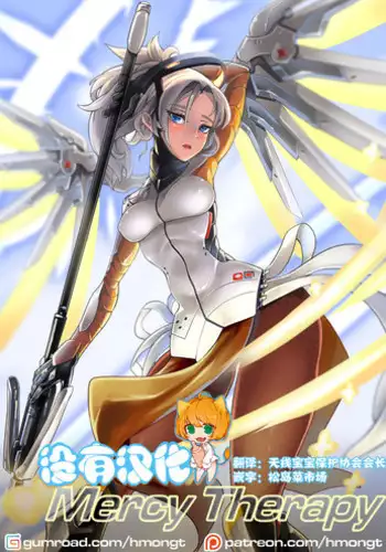[HM] Mercy Therapy (Overwatch) [Chinese] [沒有漢化]
