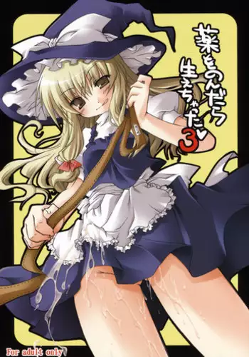 (Reitaisai 5) [Mukidou (Aomi Riru)] Kusuri wo Nondara Haechatta 3 (Touhou Project)