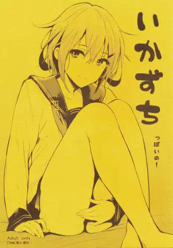 (COMIC1?8) [Cat Food (NaPaTa)] Ikazuchi-ppoi no! (Kantai Collection -KanColle-) [Chinese] [final????]