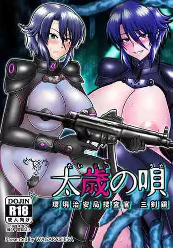 [和がらし屋 (路樟葉)] 太歳の唄 - 環境治安局捜査官・三剣鏡