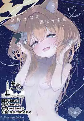 Marine Blue ni Somerarete | 伊落于深海 缀染于海蓝