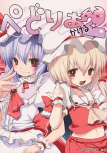 (C75) [French letter (Fujisaki Hikari)] Pedoria Kakeru 2 (Touhou Project) [English] [Incomplete]