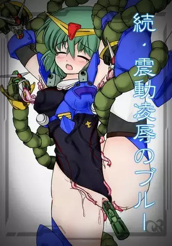 続・震動凌辱のブルー。