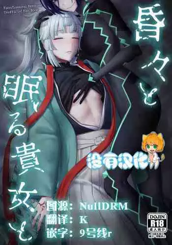 Konkon to Nemuru Kijo to | 與沉眠的她