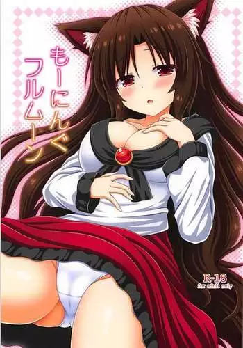 もーにんぐフルムーン