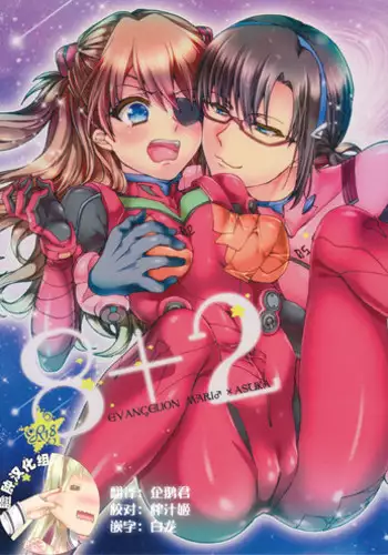 (C83) [Aimaimoko (Saotome Mokono)] 8+2 (Neon Genesis Evangelion) [Chinese] [脸肿汉化组]