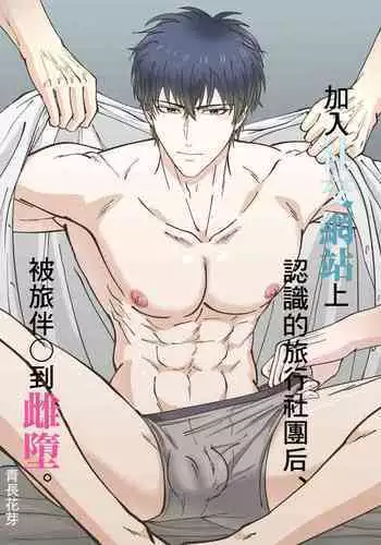 加入社交网络上认识的旅行社团后、被旅伴○到雌堕