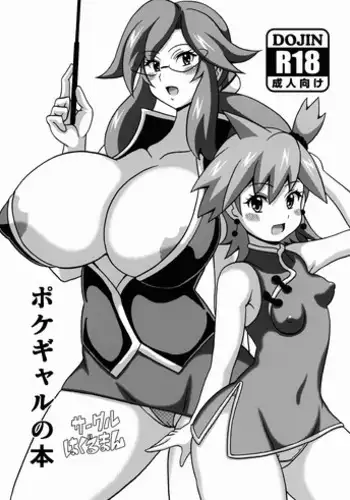 (C88) [Haguruman (Koutarosu)] Poke Gyaru no Hon (Pokmon)