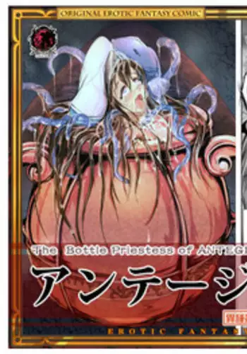 [Erotic Fantasy Larvaturs (Takaishi Fuu)] Anteg no Miko Tsubo -The Bottle Priestess of ANTEG [Chinese] [不咕鸟汉化组] [Digital]