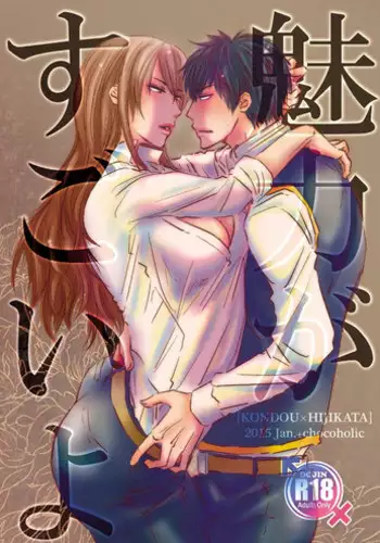 [chocoholic (Satouori)] Miryoku ga Sugoi yo (Gintama) [Digital]