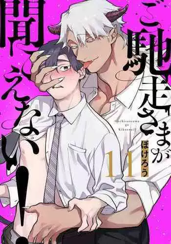 Gochisou-sama ga Kikoenai! | ????????! 11