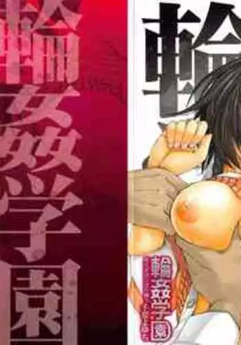 [Chiyou Yoyuchi] Rinkan Gakuen | Gang Rape School [English] [CGrascal]