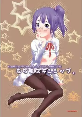 もち肌スキンシップ。